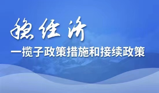 稳经济一揽子政策和接续政策措施