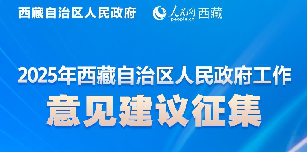 西藏自治区人民政府即日起征集2025年工作意见建议